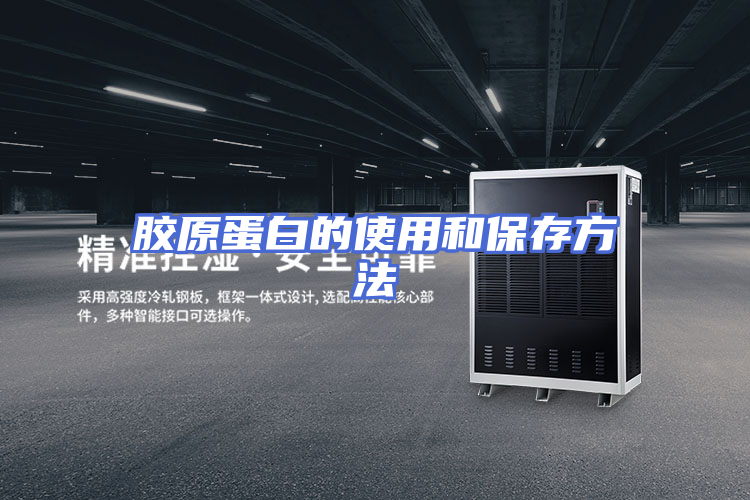 胶原蛋白的使用和保存方法
