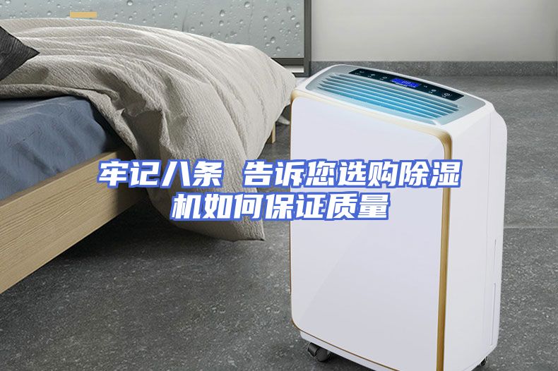 牢记八条 告诉您选购除湿机如何保证质量