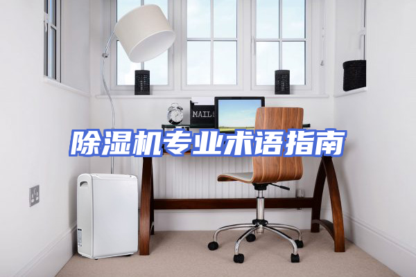 除湿机专业术语指南