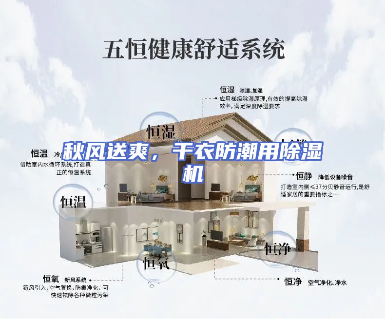 秋风送爽，干衣防潮用除湿机