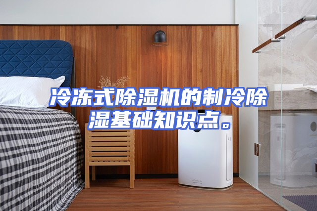 冷冻式除湿机的制冷除湿基础知识点。