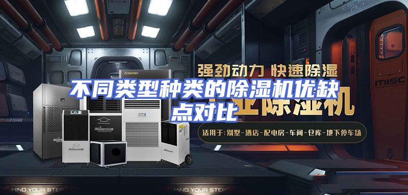 不同类型种类的除湿机优缺点对比