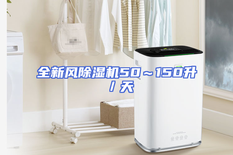 全新风除湿机50～150升／天