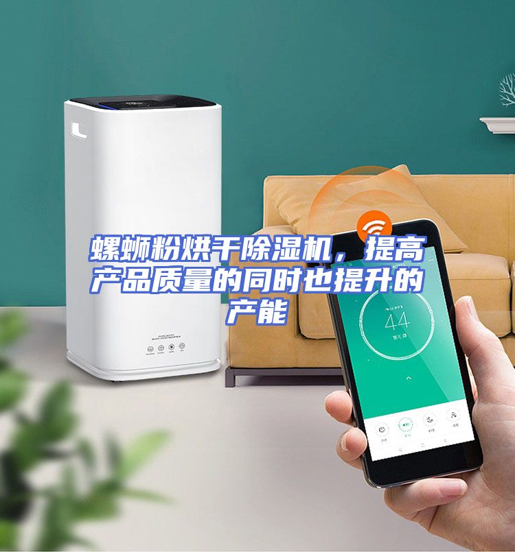 螺蛳粉烘干除湿机，提高产品质量的同时也提升的产能
