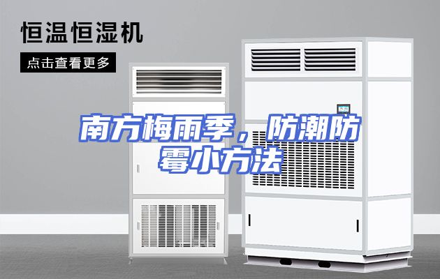 南方梅雨季，防潮防霉小方法