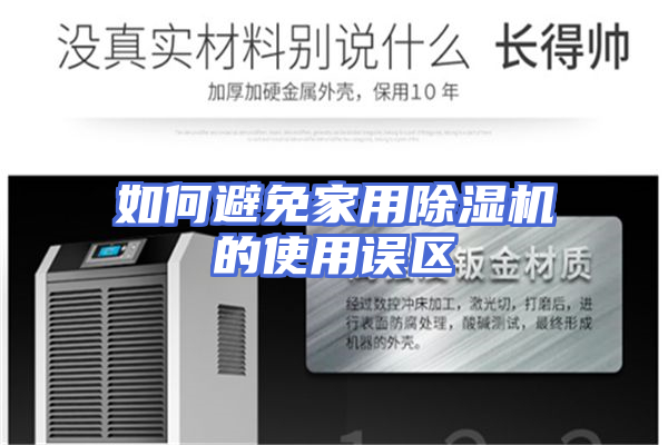 如何避免家用除湿机的使用误区