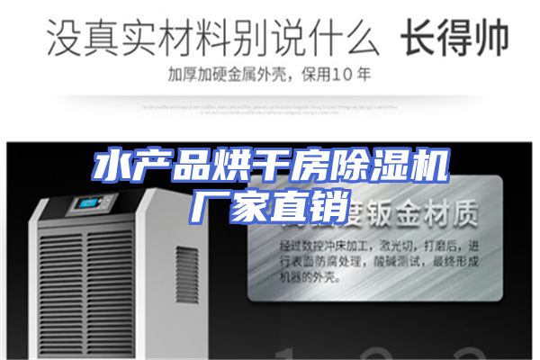 水产品烘干房除湿机厂家直销