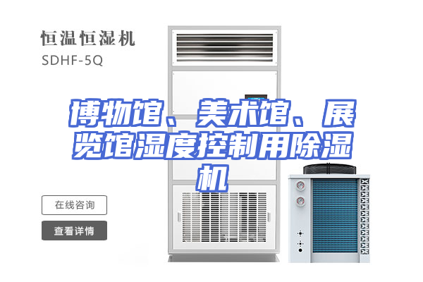 博物馆、美术馆、展览馆湿度控制用除湿机