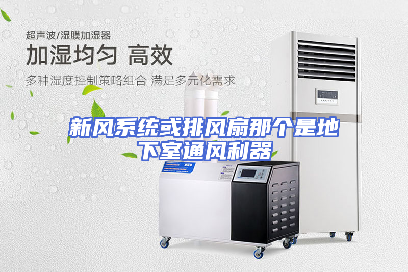 新风系统或排风扇那个是地下室通风利器