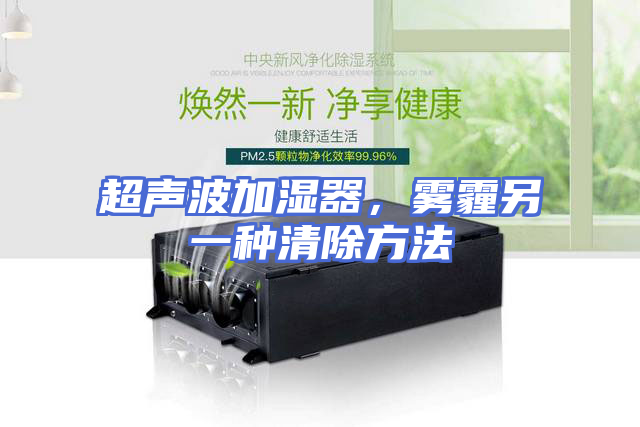 超声波加湿器，雾霾另一种清除方法