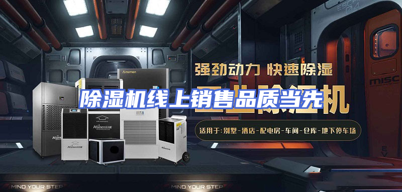 除湿机线上销售品质当先