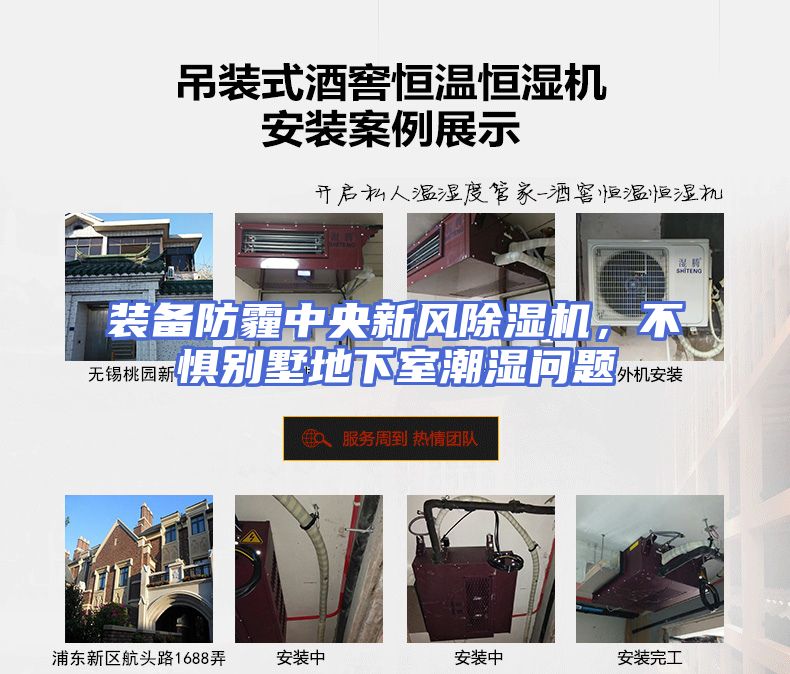 装备防霾中央新风除湿机，不惧别墅地下室潮湿问题