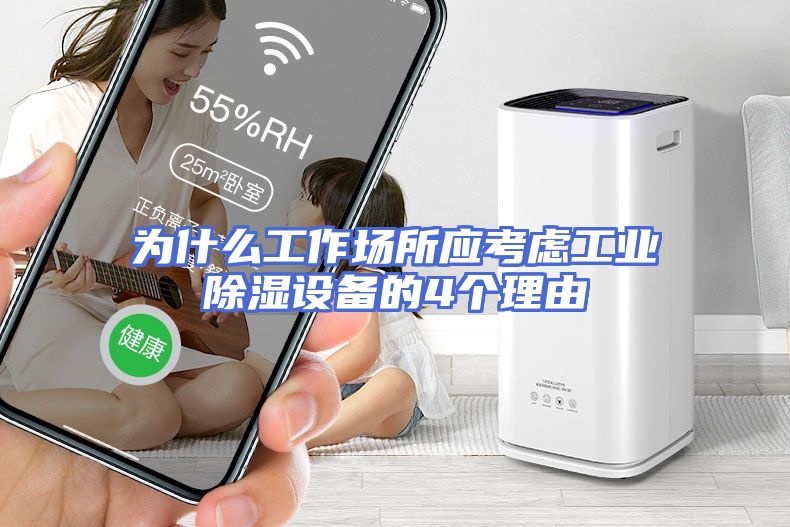 为什么工作场所应考虑工业除湿设备的4个理由