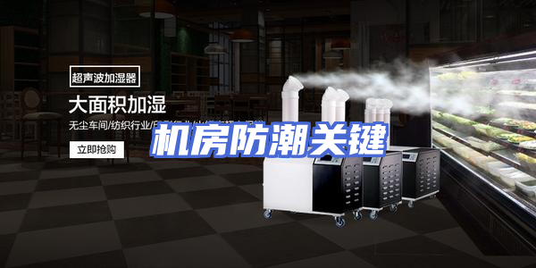 机房防潮关键