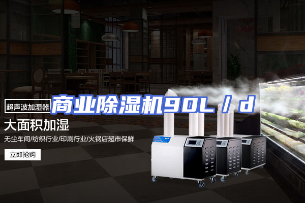 商业除湿机90L／d