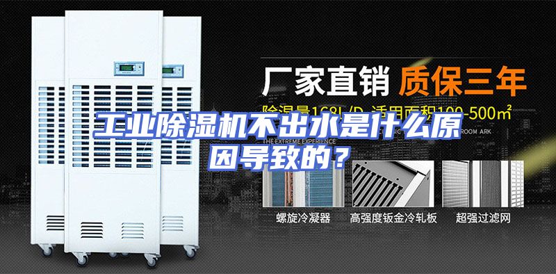 工业除湿机不出水是什么原因导致的？