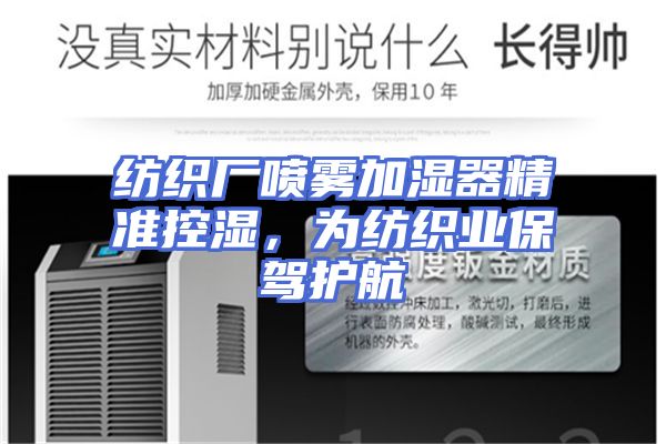 纺织厂喷雾加湿器精准控湿，为纺织业保驾护航