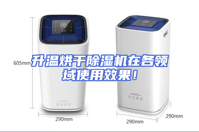升温烘干除湿机在各领域使用效果！