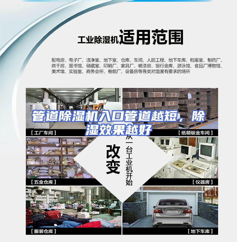 管道除湿机入口管道越短，除湿效果越好