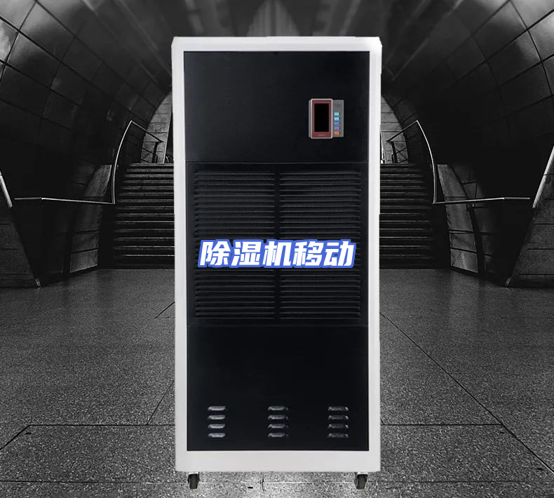 除湿机移动