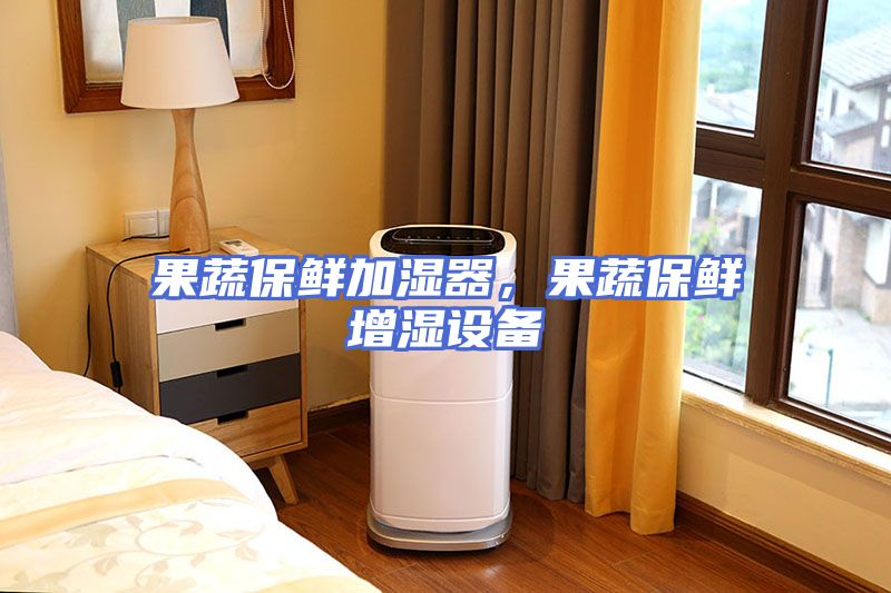 果蔬保鲜加湿器，果蔬保鲜增湿设备