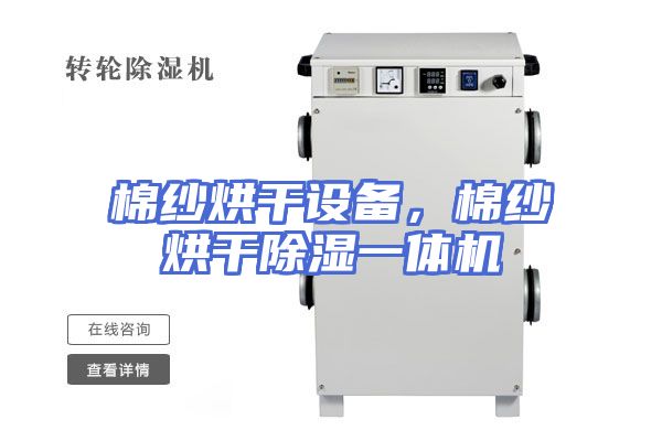 棉纱烘干设备，棉纱烘干除湿一体机