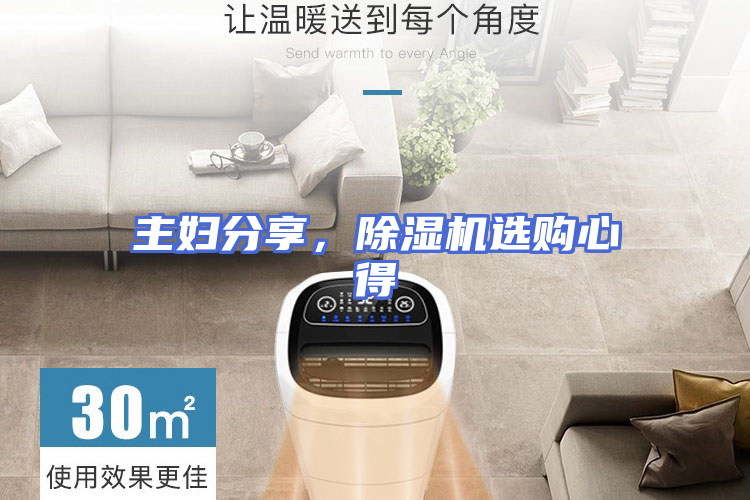 主妇分享，除湿机选购心得