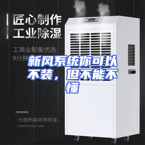 新风系统你可以不装，但不能不懂