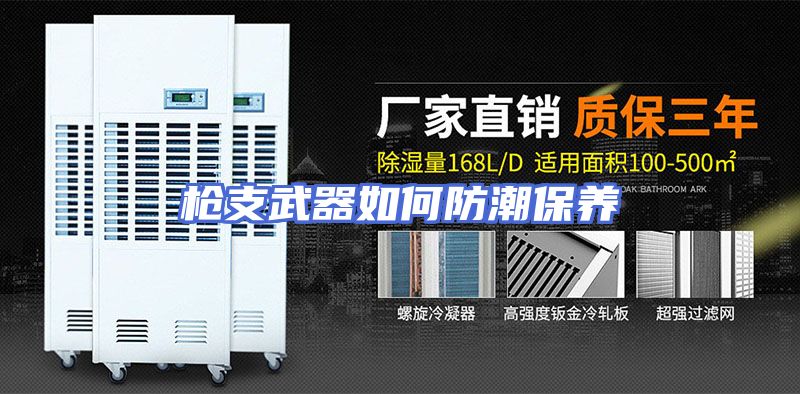 枪支武器如何防潮保养