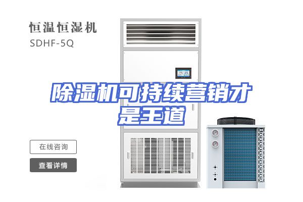 除湿机可持续营销才是王道