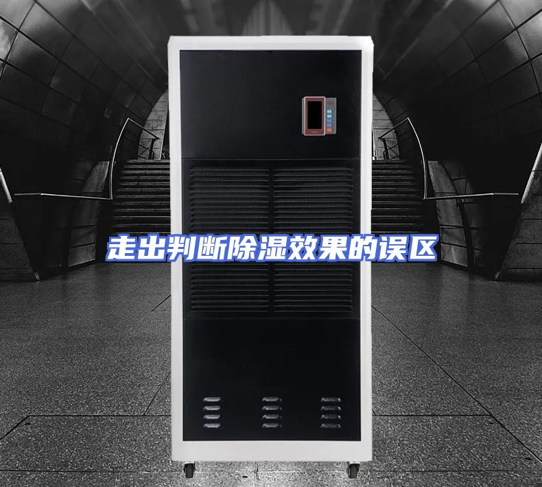 走出判断除湿效果的误区