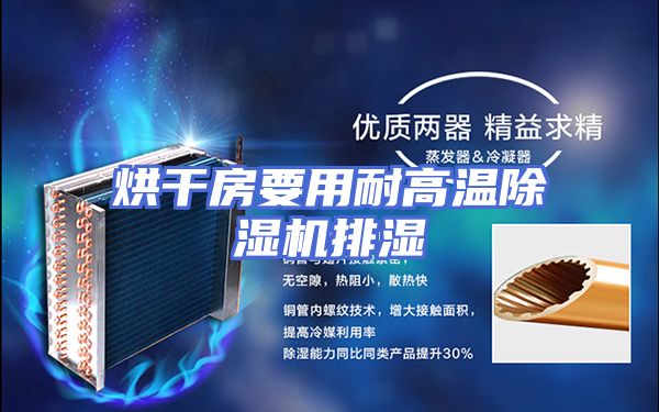 烘干房要用耐高温除湿机排湿