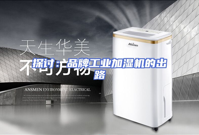 探讨：品牌工业加湿机的出路
