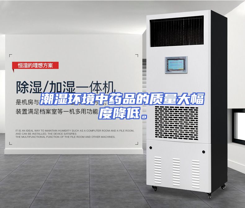 潮湿环境中药品的质量大幅度降低。