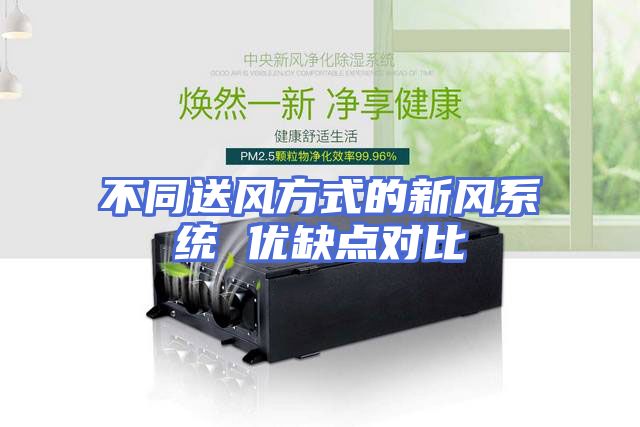 不同送风方式的新风系统 优缺点对比