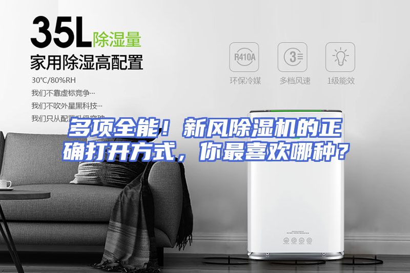 多项全能！新风除湿机的正确打开方式，你最喜欢哪种？