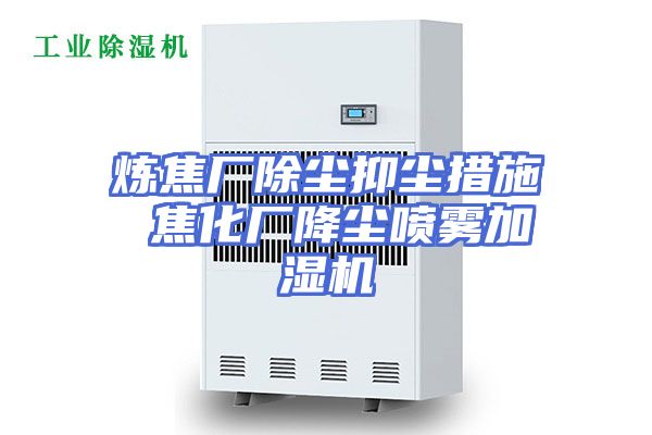 炼焦厂除尘抑尘措施 焦化厂降尘喷雾加湿机