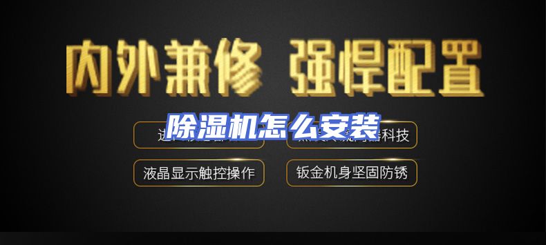 除湿机怎么安装