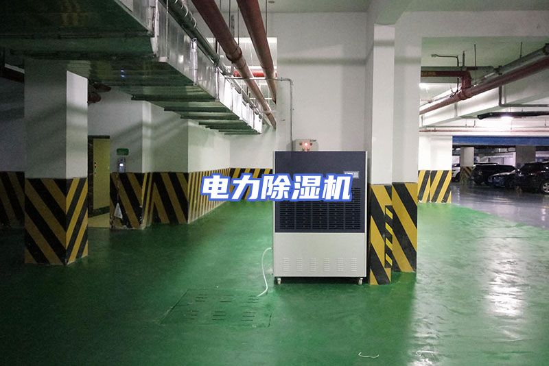 电力除湿机
