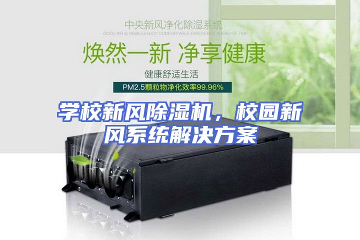 学校新风除湿机，校园新风系统解决方案