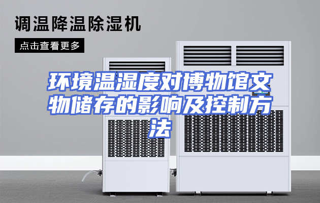 环境温湿度对博物馆文物储存的影响及控制方法