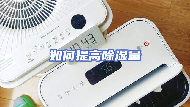 如何提高除湿量