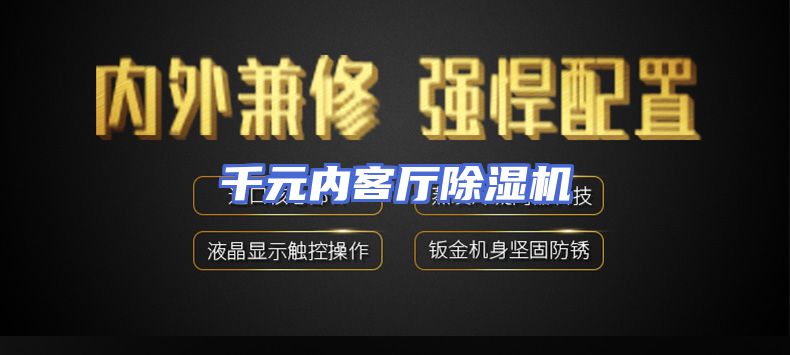 千元内客厅除湿机