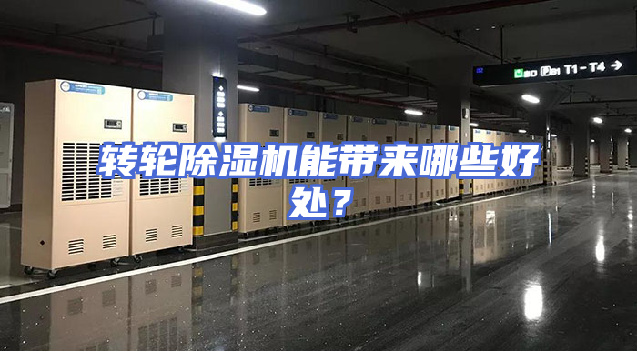 转轮除湿机能带来哪些好处？
