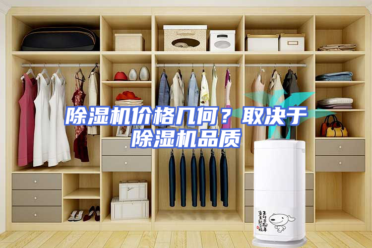 除湿机价格几何？取决于除湿机品质