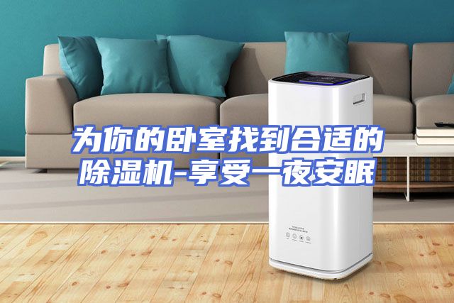 为你的卧室找到合适的除湿机-享受一夜安眠