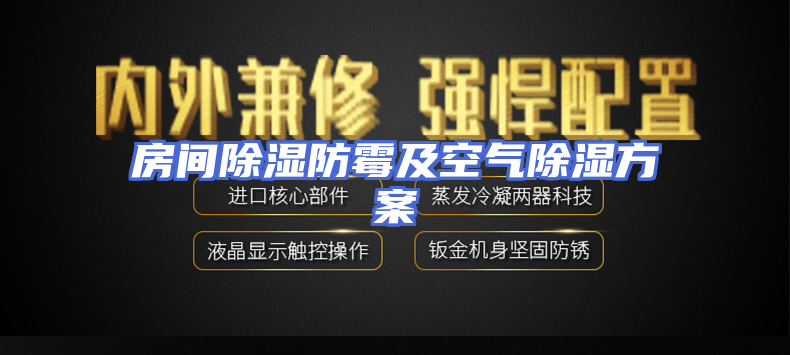 房间除湿防霉及空气除湿方案