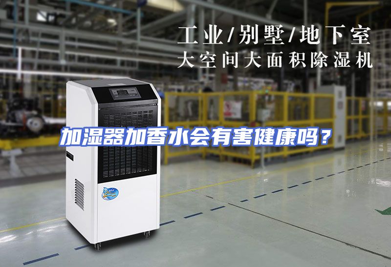 加湿器加香水会有害健康吗？