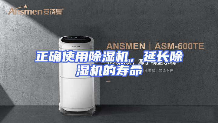正确使用除湿机，延长除湿机的寿命