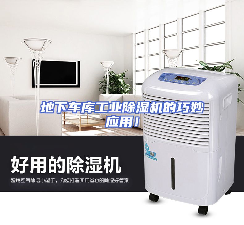 地下车库工业除湿机的巧妙应用！